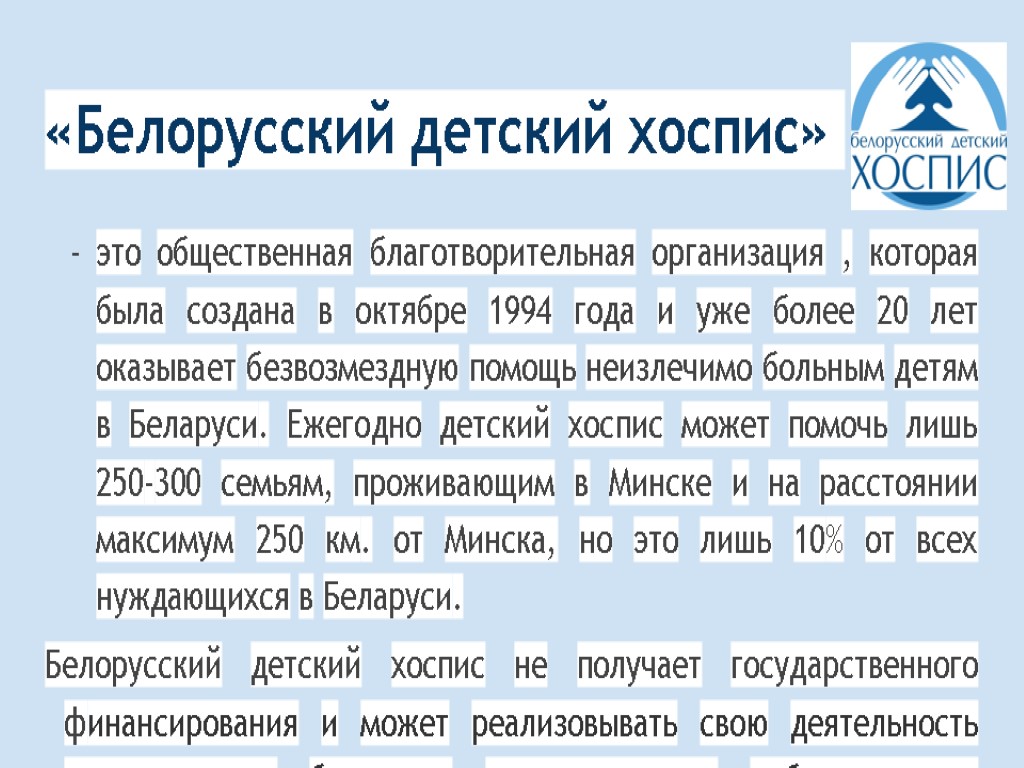 «Белорусский детский хоспис» это общественная благотворительная организация , которая была создана в октябре 1994